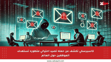 كاسبرسكي تكشف عن حملة تصيد احتيالي متطورة تستهدف الموظفين حول العالم